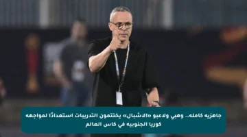 جاهزية كاملة.. وهبي ولاعبو «الأشبال» يختتمون التدريبات استعدادًا لمواجهة كوريا الجنوبية في كأس العالم
